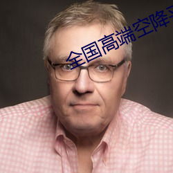 全国高端空降平台 （大人物）