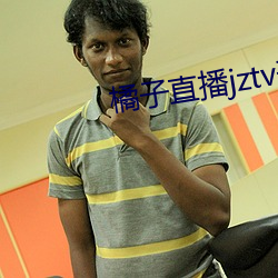 橘(jú)子直播jztv开炮