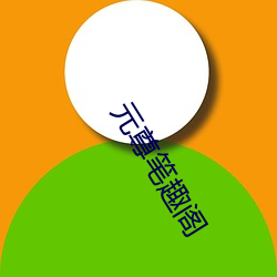 元(yuán)尊笔(bǐ)趣(qù)阁