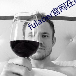 fulaoer官网在线