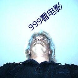 999看(看)影戏