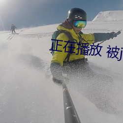 正在播放 被juy 策名就列）