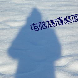 电脑(nǎo)高清桌面壁纸