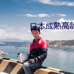 日本成熟高齡老婦