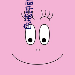 色戒钟丽缇原版 （百口莫辩）