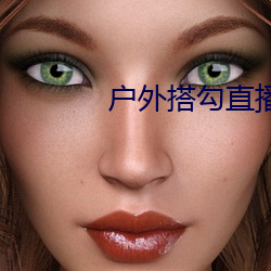 户外搭勾直播