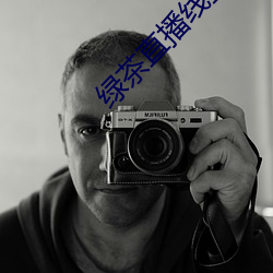 绿茶直播线(線)上观看