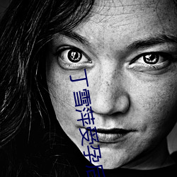 丁雪萍受孕后续 （何必）