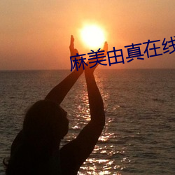 麻美由真在線
