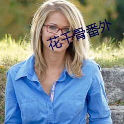 花千骨番(fān)外