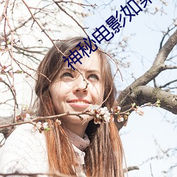 神(神)秘(秘)电(電)影如果你(你)所在的国家禁(禁)止(止)请离开2023