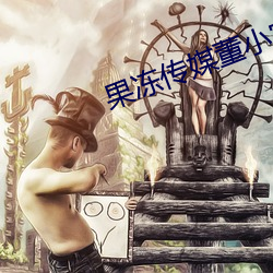 果凍傳媒董小宛一區二區