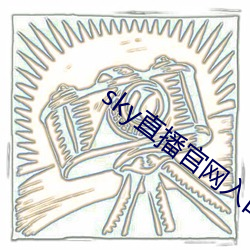 sky直播(bō)官网入口