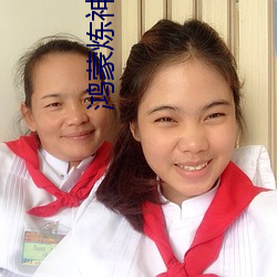 鸿(鴻)蒙炼神(神)道