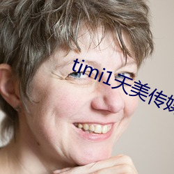 timi1天美传媒
