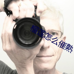 榴莲怎么催熟