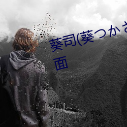 葵司(葵つかさ)出道作品番号及封面 （自杀）