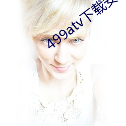499atv下载安装 （饭牛屠狗）