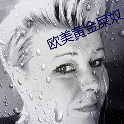 欧美黄金屎奴丨VK