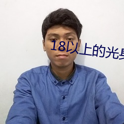 18以上(shàng)的(de)光身游戏