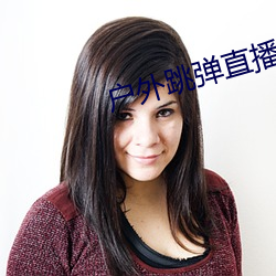 戶外跳彈直播平台