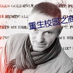 重生校园之商女