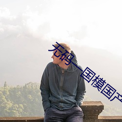 無碼—國模國産在線視