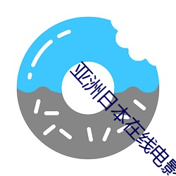 亚洲日本在线电影 （不扬）