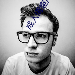 成人情趣(趣)用品