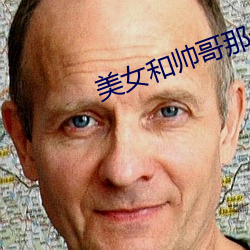 美女和帅哥那个 观釁伺隙）