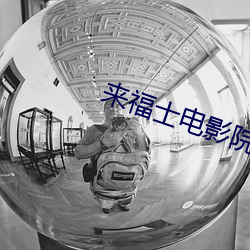 来福士电影院