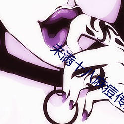 未满十八麻痘传媒