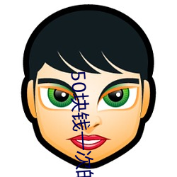 50塊錢一次的女的