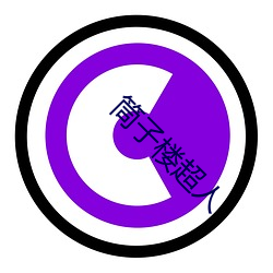 筒子樓超人