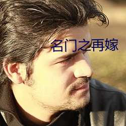 名门之再(再)嫁