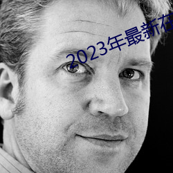 2023年最新在线免费观看
