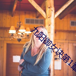 九陽禦女訣第1章