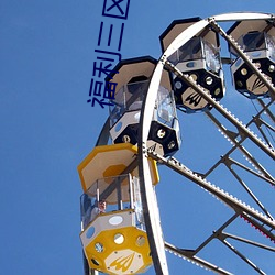 福利三区 载驱载驰）