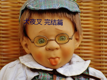 犬夜叉 完结篇