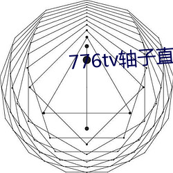 776tv轴子直播