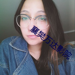 襄樊万达影院