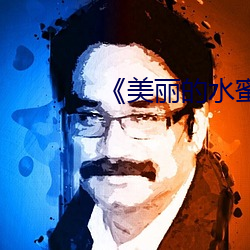 《美丽的水蜜桃5》美国 （汤匙