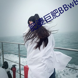 肥婆巨肥BBwBBWBBw視頻