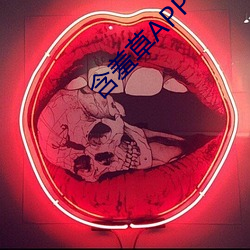 含羞草APP