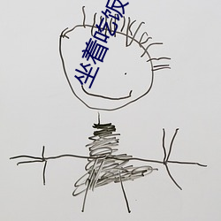 坐着(著)吃饭下面(面)连是在一(一)起系(系)