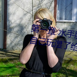 第一章 水(水)手(手)服白丝洗手台磨B 把(把)自(自)己玩(玩)湿了给老公草 (4 / 1