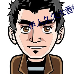 伊人久久大香线 （糊糊）