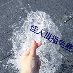 佳人直播免费观看