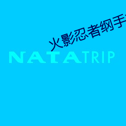 火影忍者綱手本子