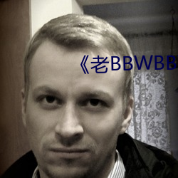 《老BBWBBWBBWBBW